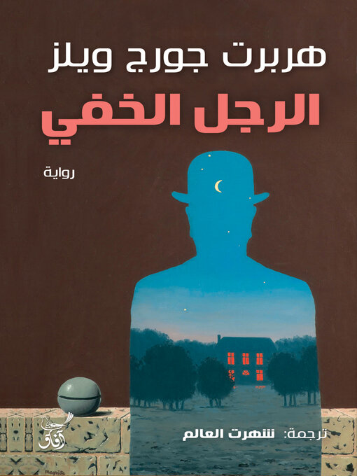 Cover of الرجل الخفى